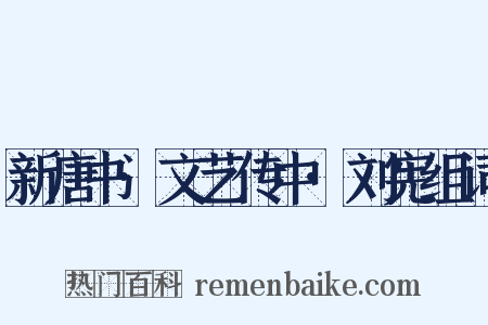 新唐书·文艺传中·刘宪组词是什么意思的图片